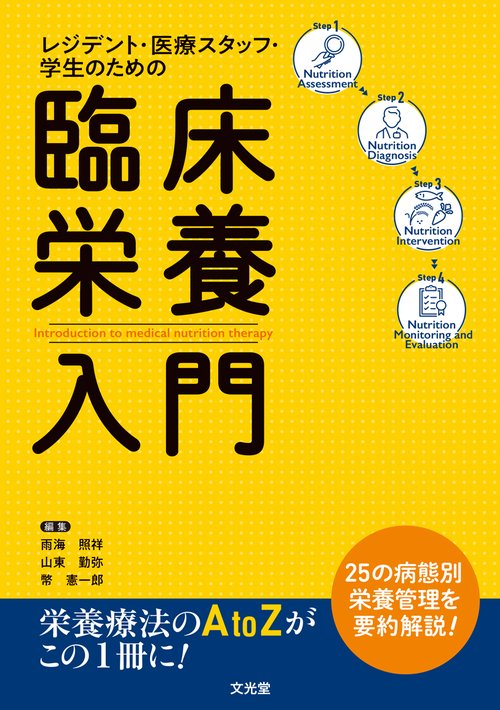 レジデント・医療スタッフ・学生のための 臨床栄養入門