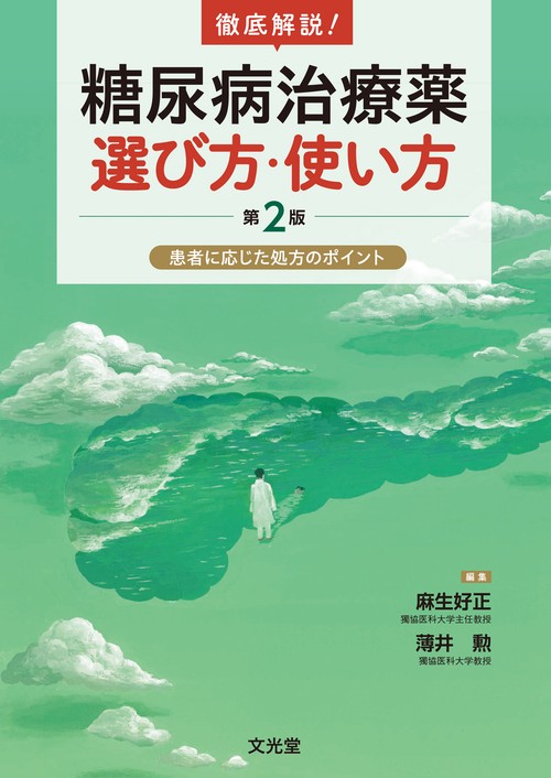 徹底解説！糖尿病治療薬選び方・使い方 第2版　患者に応じた処方のポイント
