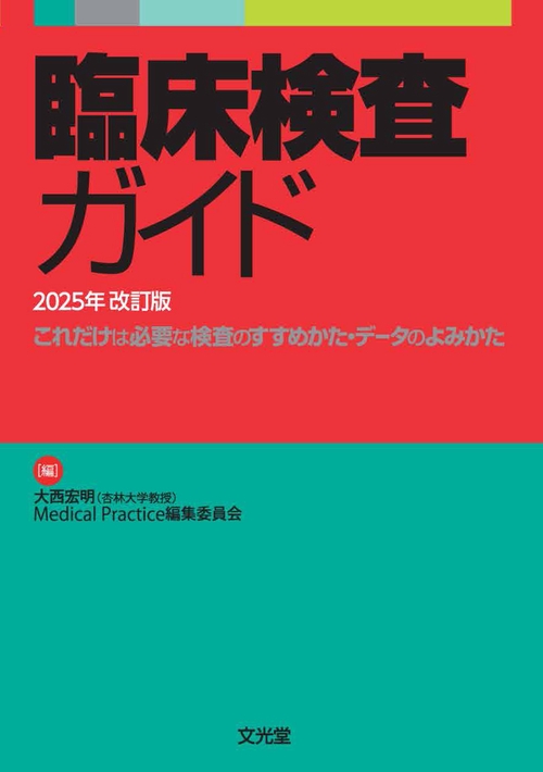 臨床検査ガイド2025年改訂版　これだけは必要な検査のすすめかた・データのよみかた