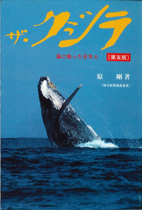 ザ・クジラ 第5版