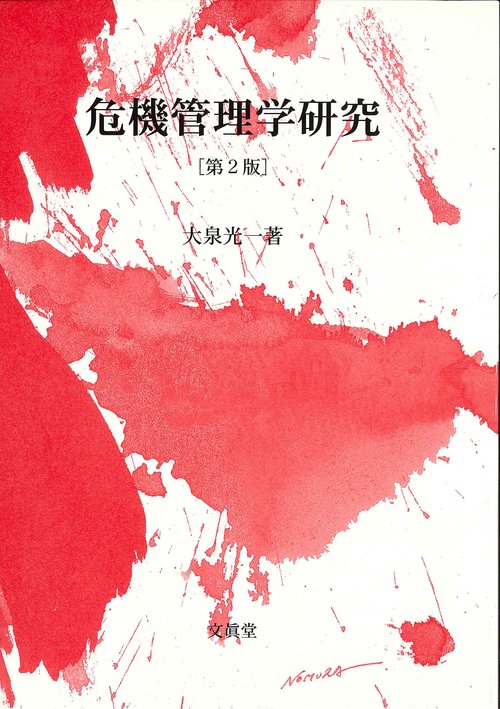 危機管理学研究 第2版