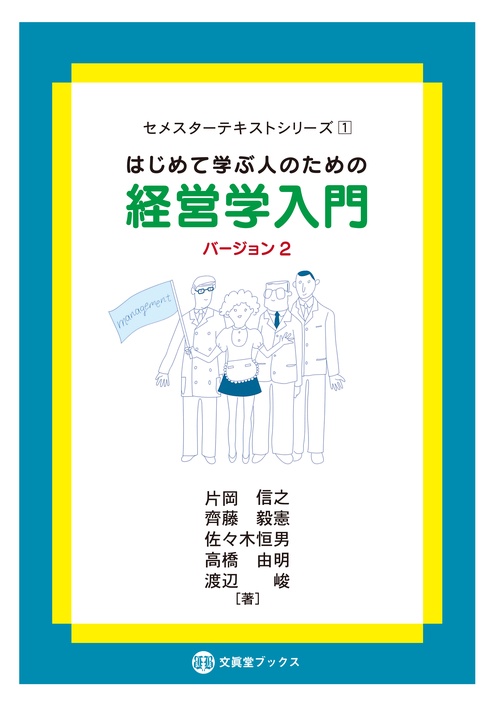 はじめて学ぶ人のための経営学入門