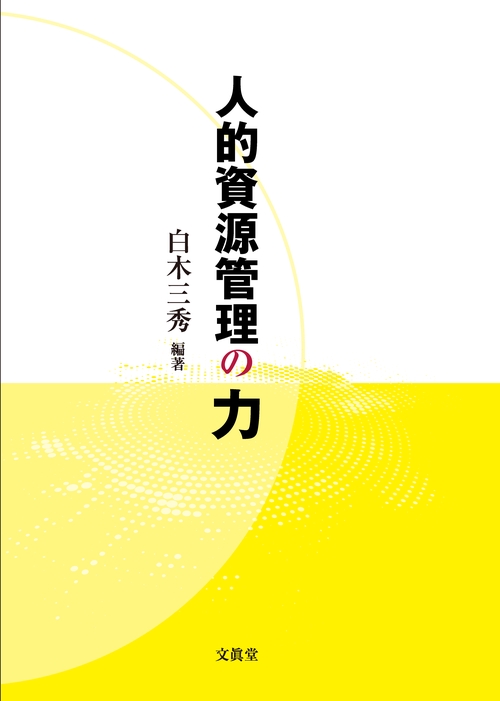 人的資源管理の力