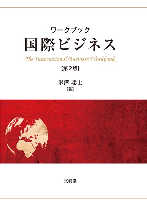ワークブック国際ビジネス
