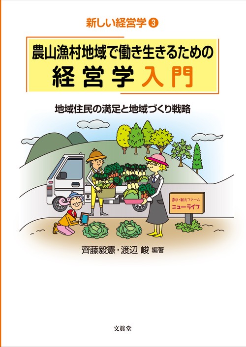 農山漁村地域で働き生きるための経営学入門 地域住民の満足と地域づくり戦略