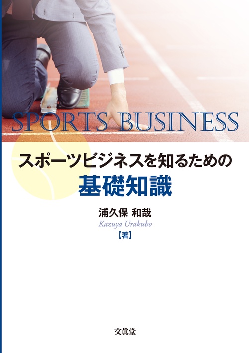 スポーツビジネスを知るための基礎知識