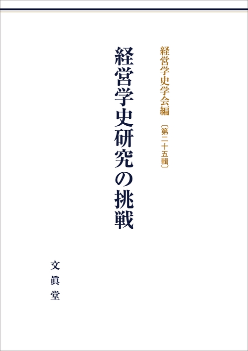 経営学史研究の挑戦