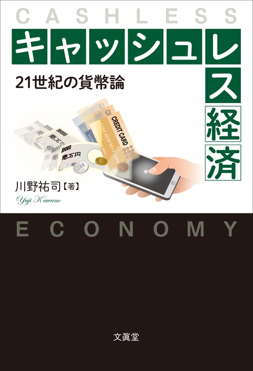 キャッシュレス経済 21世紀の貨幣論