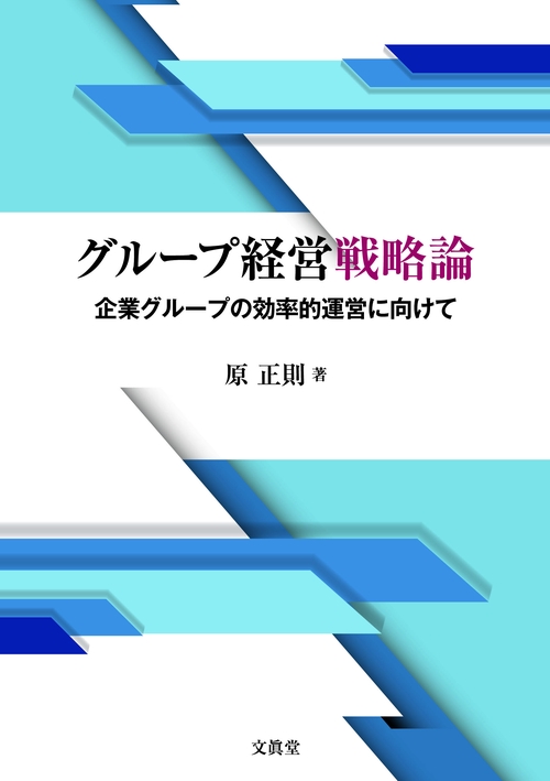 グループ経営戦略論 企業グループの効率的運営に向けて