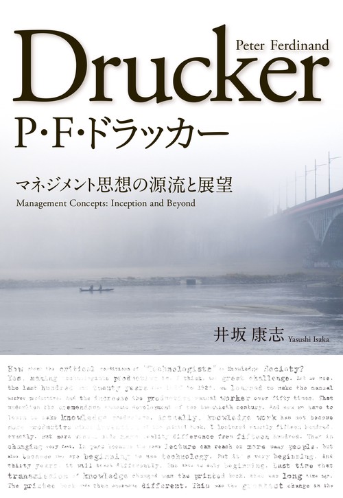 P・F・ドラッカー マネジメント思想の源流と展望