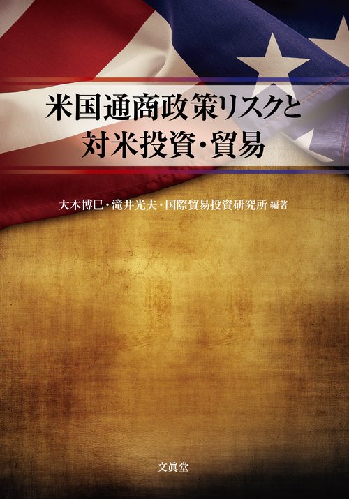 米国通商政策リスクと対米投資・貿易