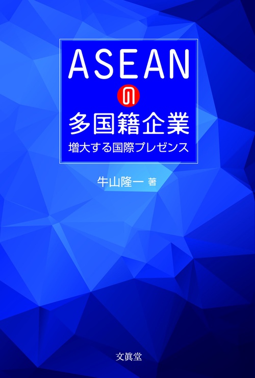 ASEANの多国籍企業 増大する国際プレゼンス
