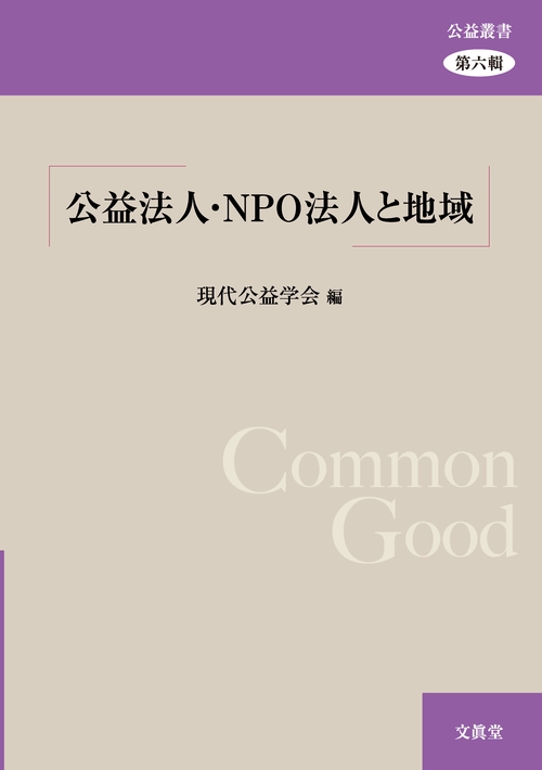 公益法人・NPO法人と地域