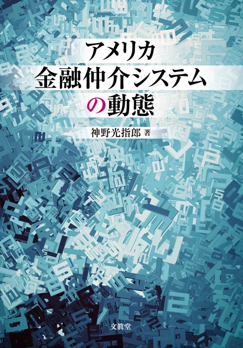 アメリカ金融仲介システムの動態