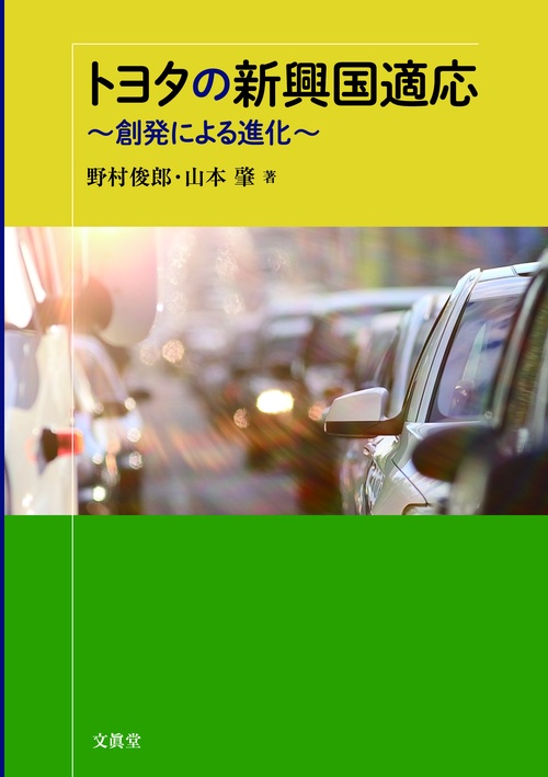 トヨタの新興国適応 創発による進化