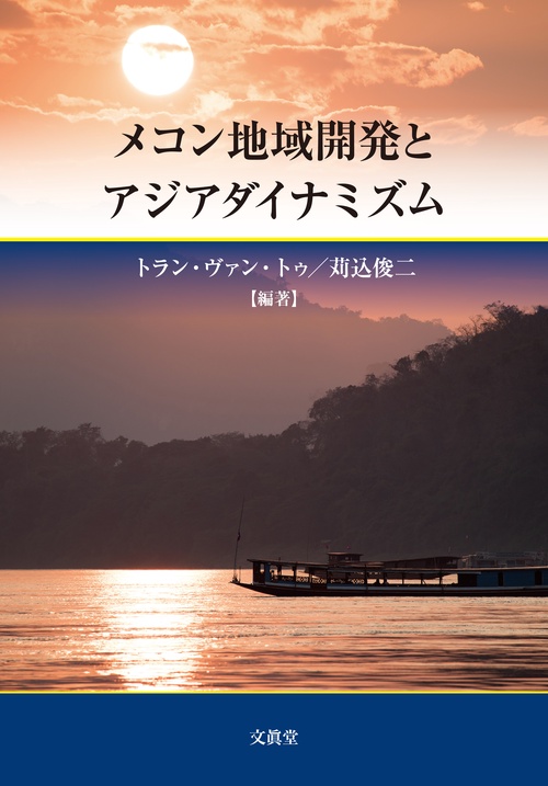 メコン地域開発とアジアダイナミズム
