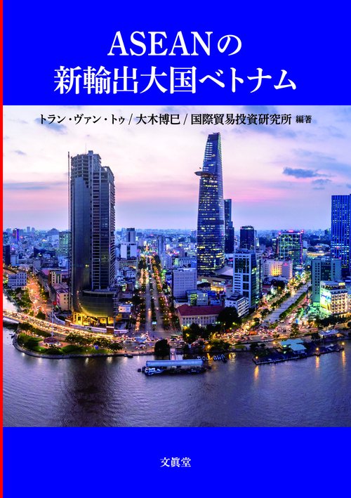 ASEANの新輸出大国ベトナム