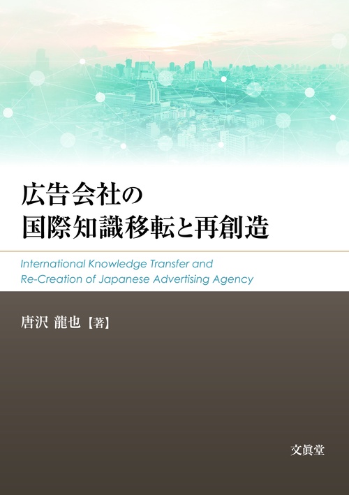広告会社の国際知識移転と再創造