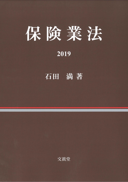 保険業法 2019