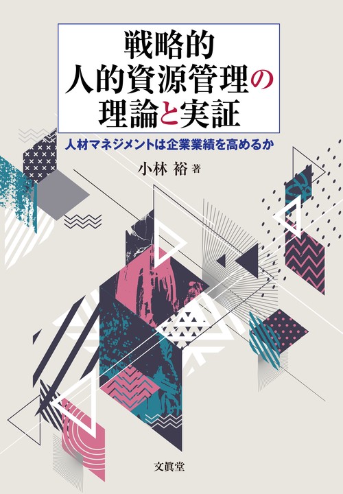 戦略的人的資源管理の理論と実証 人材マネジメントは企業業績を高めるか