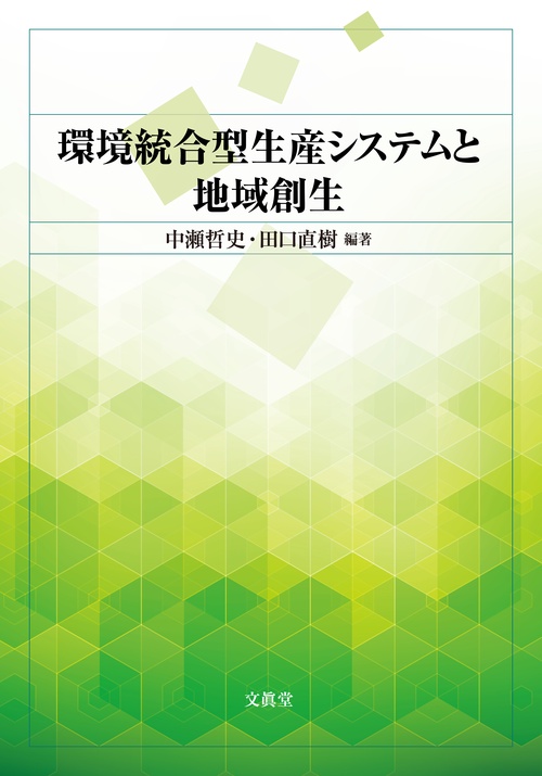 環境統合型生産システムと地域創生