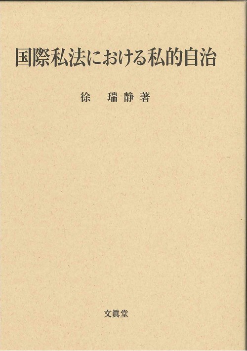 国際私法における私的自治