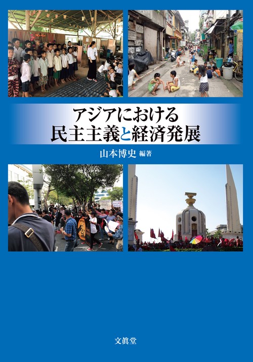 アジアにおける民主主義と経済発展