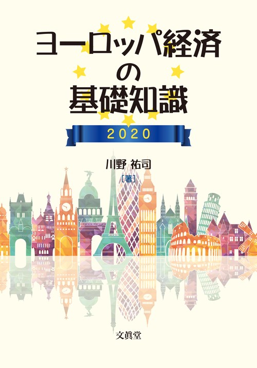 ヨーロッパ経済の基礎知識 2020