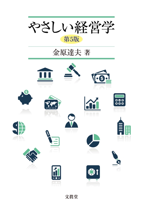 やさしい経営学