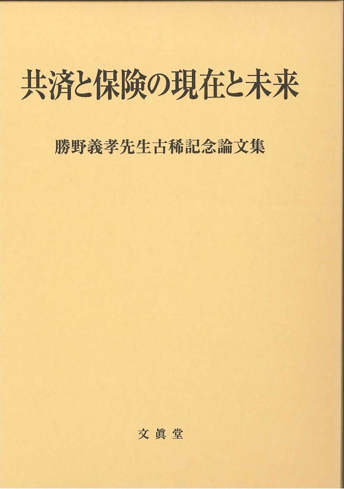 共済と保険の現在と未来 勝野義孝先生古稀記念論文集