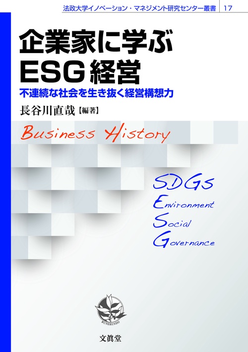 企業家に学ぶESG経営 不連続な社会を生き抜く経営構想力