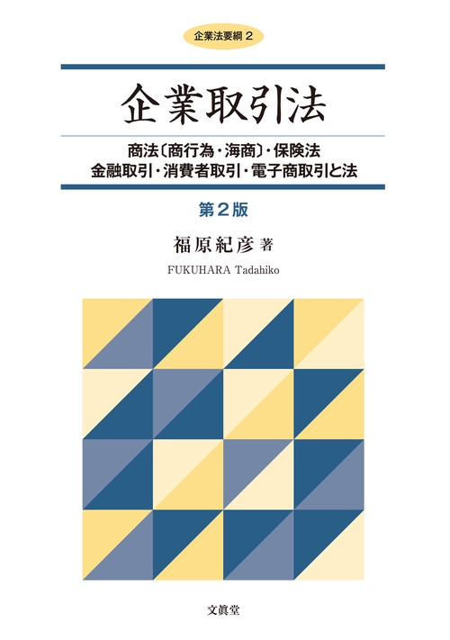 企業取引法【第２版】