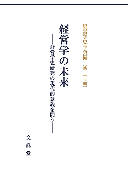 経営学の未来 経営学史研究の現代的意義を問う