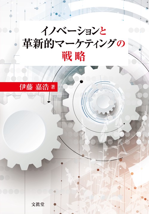イノベーションと革新的マーケティングの戦略
