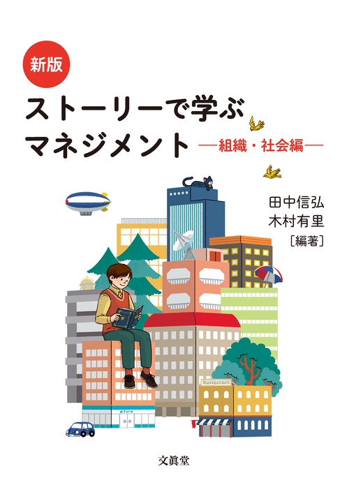 ストーリーで学ぶマネジメント 組織・社会編