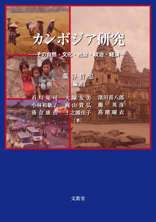 カンボジア研究 その自然・文化・社会・政治・経済