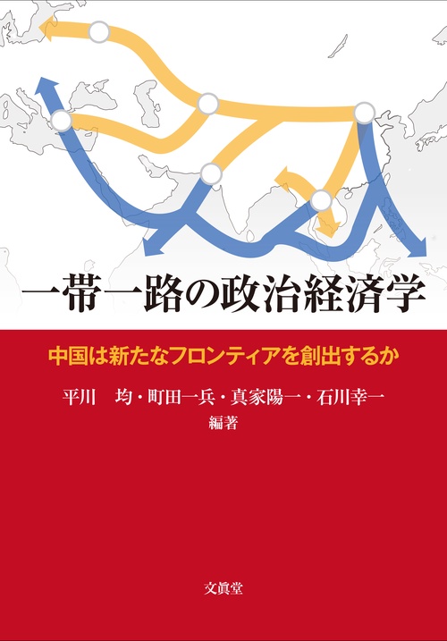 一帯一路の政治経済学 中国は新たなフロンティアを創出するか