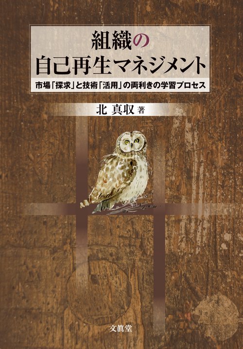 組織の自己再生マネジメント 市場「探求」と技術「活用」の両利きの学習プロセス