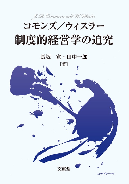 コモンズ/ウィスラー制度的経営学の追究