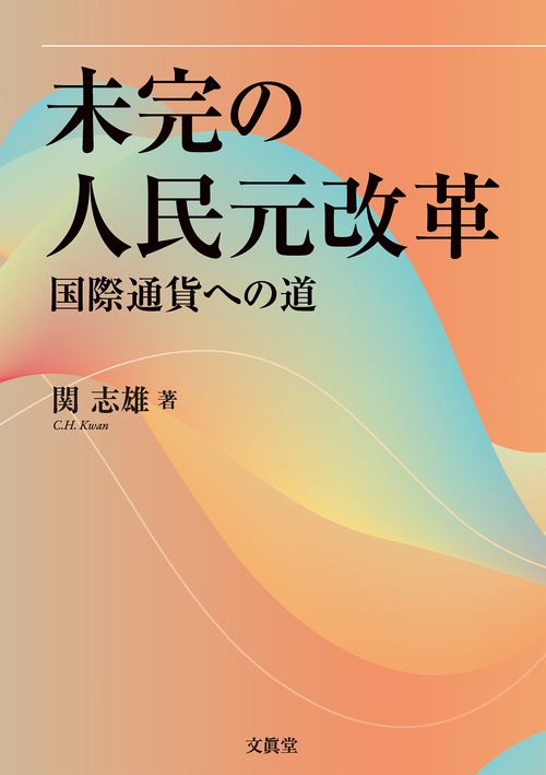 未完の人民元改革