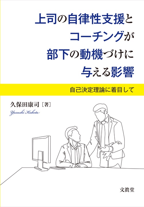 上司の自律性支援とコーチングが部下の動機づけに与える影響 自己決定理論に着目して