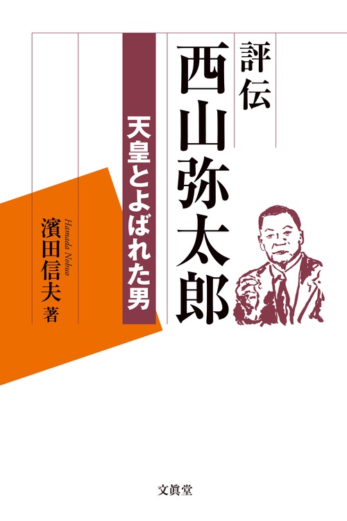 評伝西山弥太郎 天皇とよばれた男