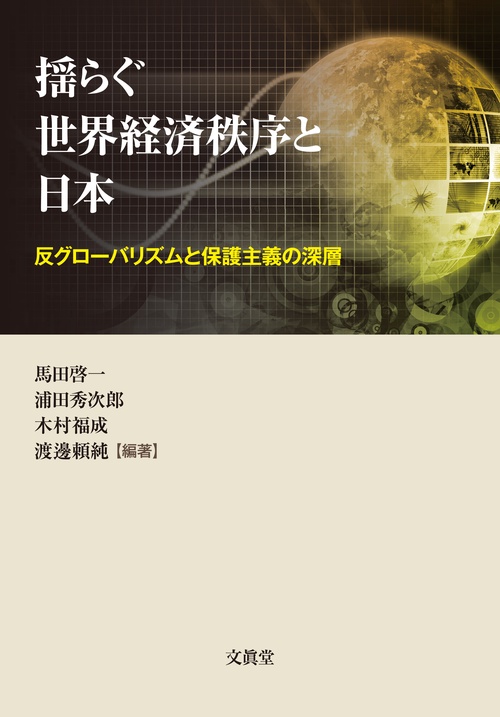 揺らぐ世界経済秩序と日本 反グローバリズムと保護主義の深層