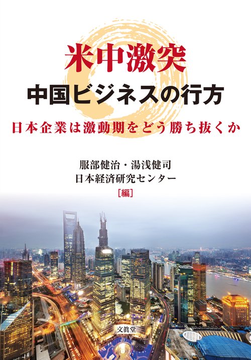 米中激突中国ビジネスの行方 日本企業は激動期をどう勝ち抜くか