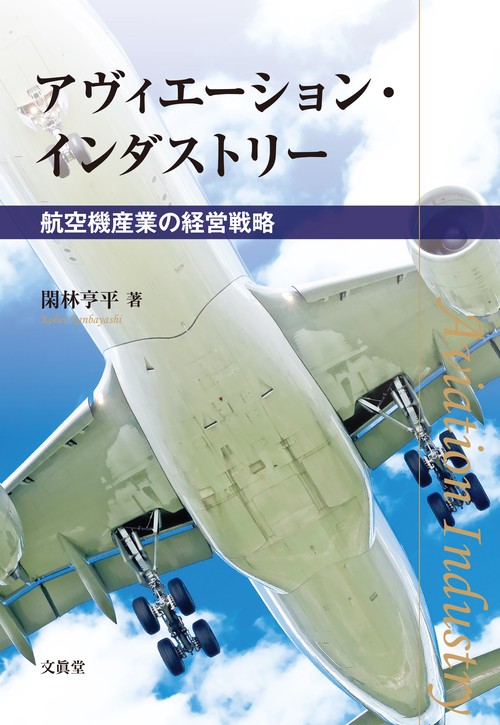 アヴィエーション・インダストリー