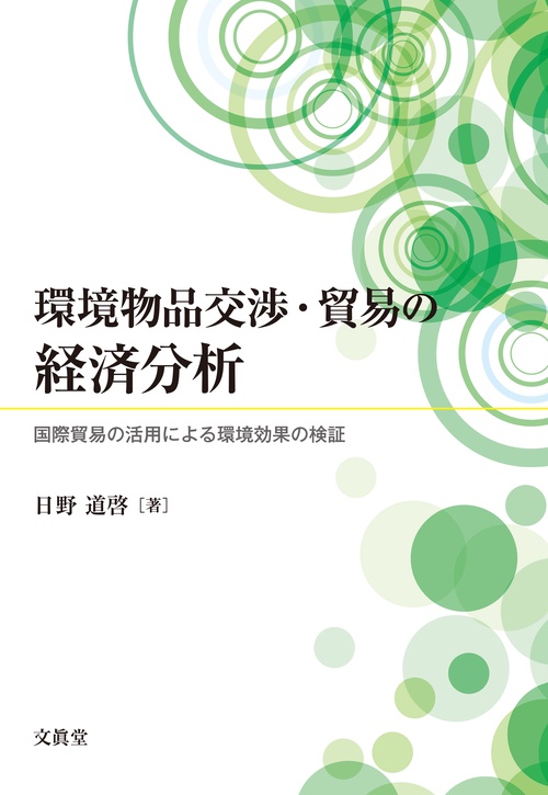 環境物品交渉・貿易の経済分析
