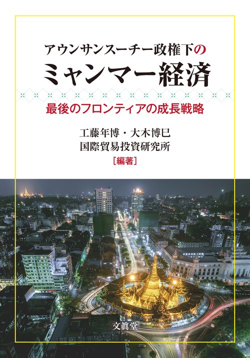 アウンサンスーチー政権下のミャンマー経済