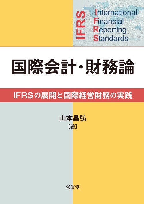 国際会計・財務論