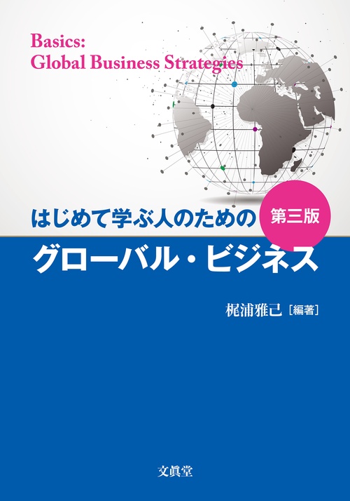 はじめて学ぶ人のためのグローバル・ビジネス