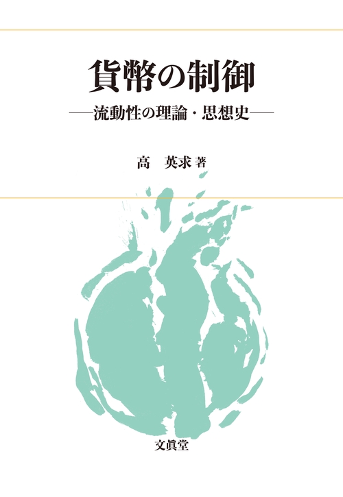 貨幣の制御